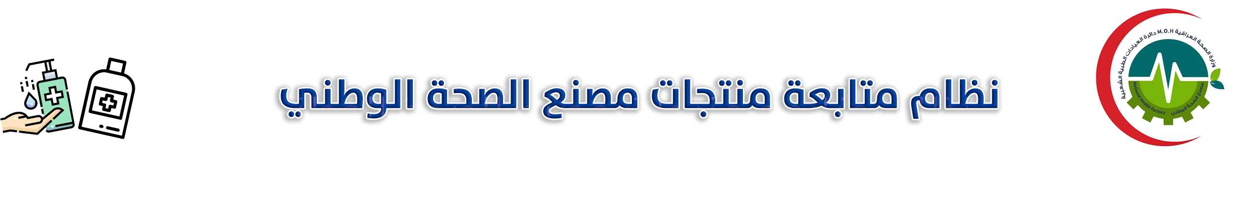 نظام متابعة منتجات مصنع الصحة الوطني